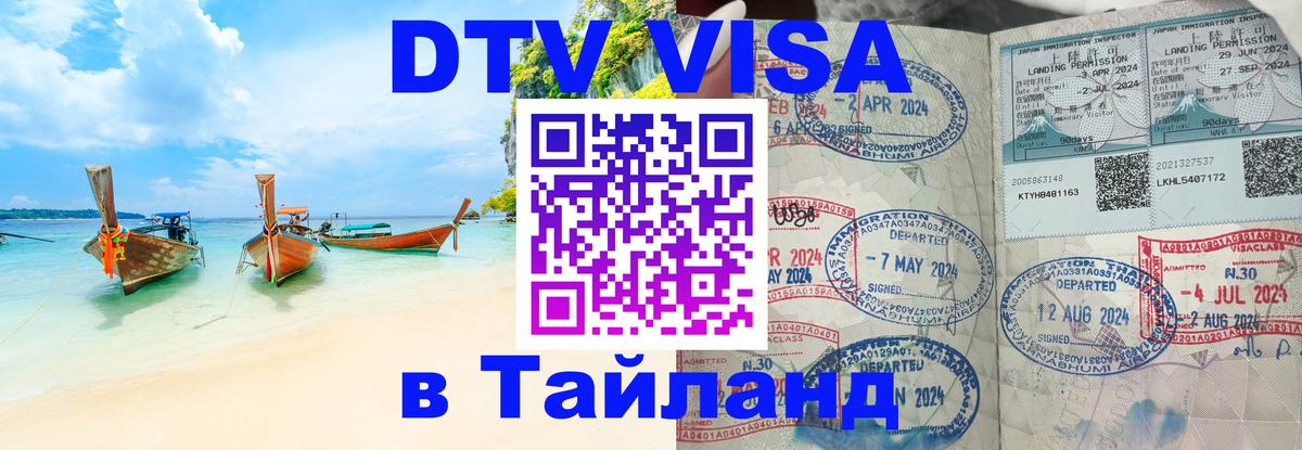 Стоимость и условия DTV визы — оформление в Таиланд под ключ - 