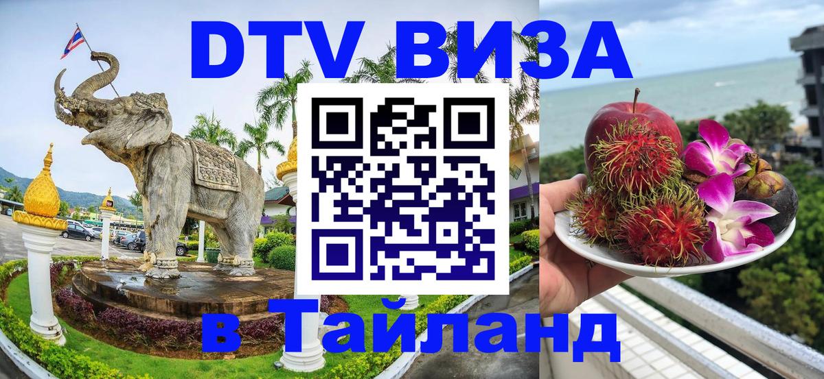 DTV Виза в Тайланд для россиян Южно-Сахалинск 