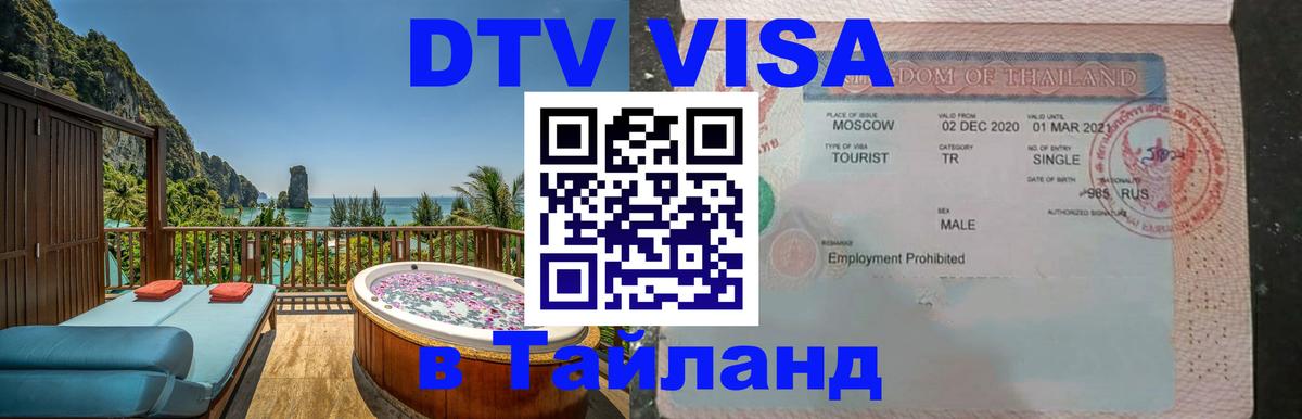DTV Виза в Тайланд для россиян Южно-Сахалинск 